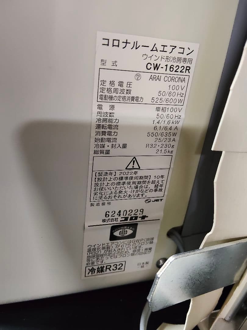 CORONA コロナ ウインドエアコン CW-1622R 2022年製 窓用