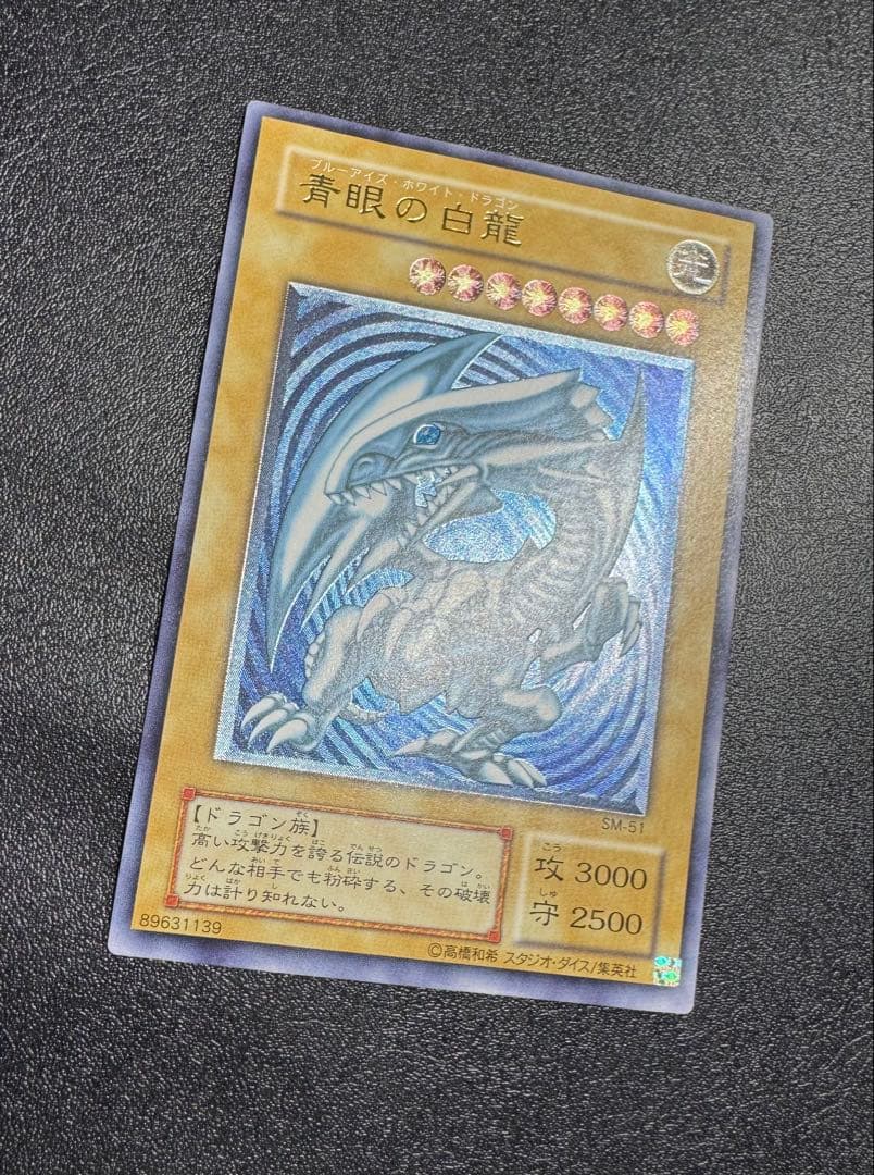 【青艶】青眼の白龍/ブルーアイズホワイトドラゴン/遊戯王/レリーフ/SM-51