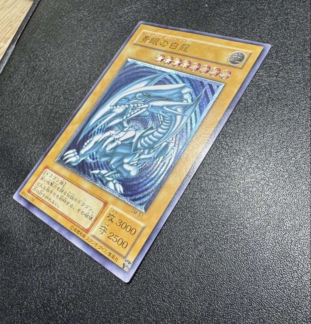 【青艶】青眼の白龍/ブルーアイズホワイトドラゴン/遊戯王/レリーフ/SM-51