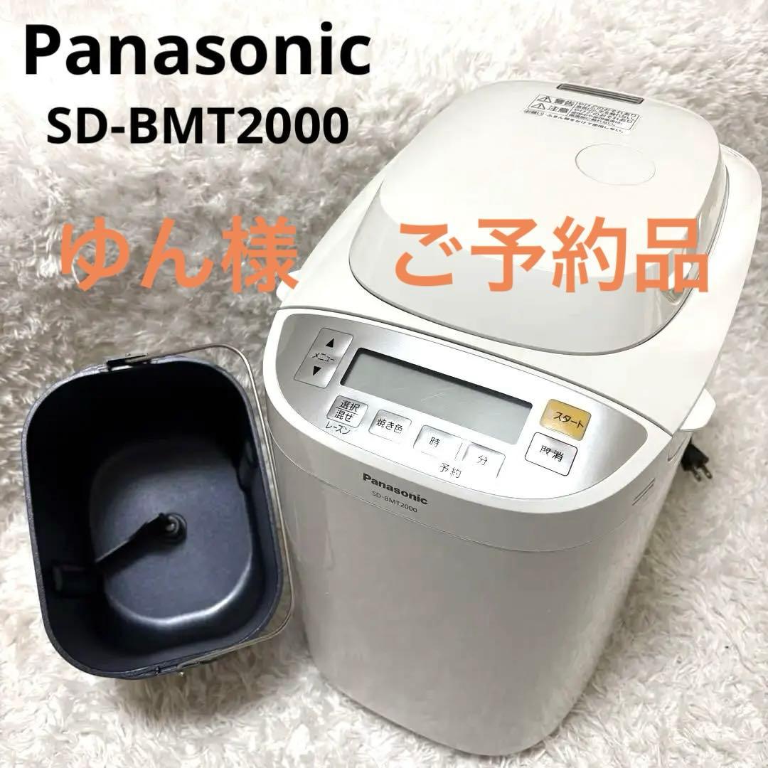 【美品】Panasonic パナソニック ホームベーカリー SD-BMT2000