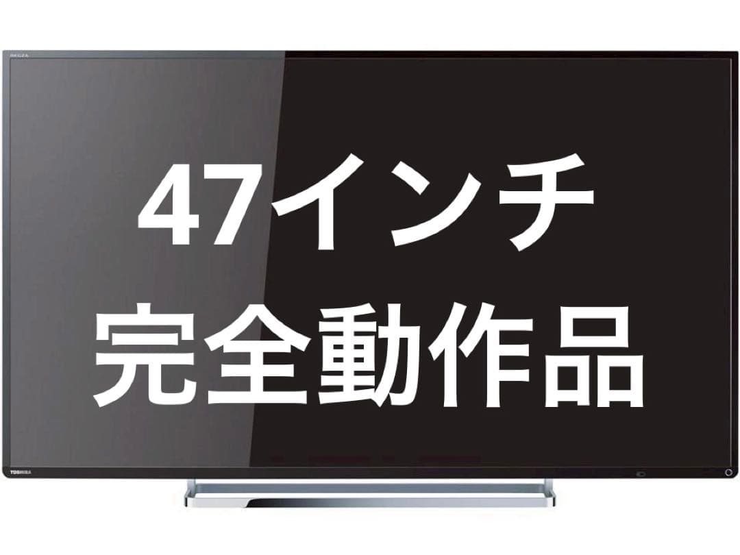 完全動作品　美品　東芝 REGZA 47Z8 杉並区引き取り希望