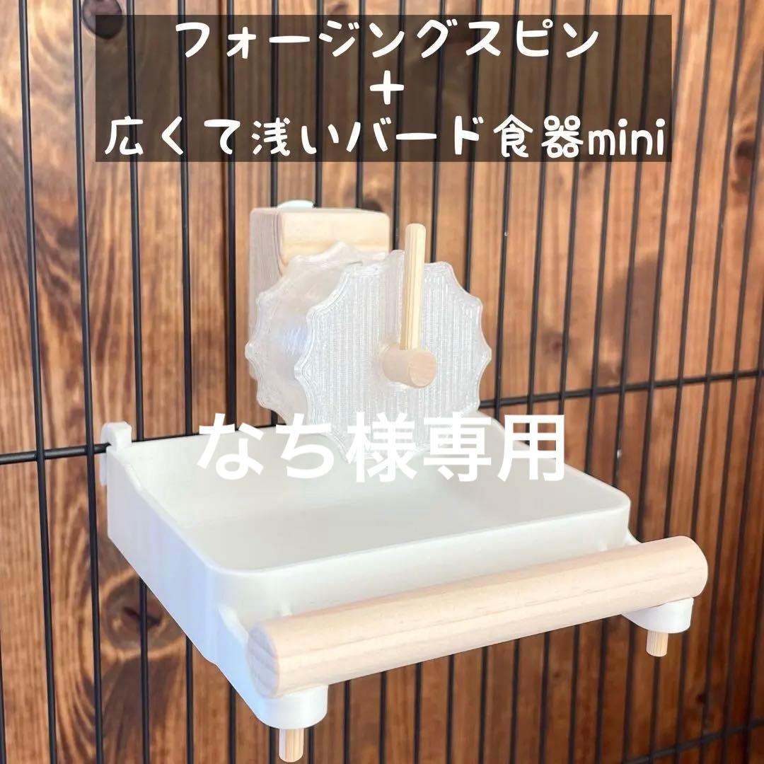 【なち】フォージングスピン＋広浅バード食器mini おまとめ