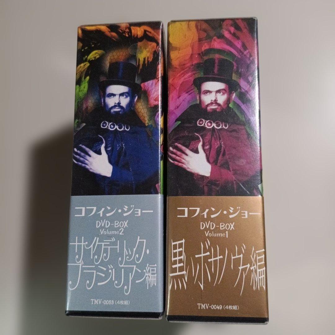 未開封2セット コフィン・ジョー DVD-BOX ①② 黒いボサノヴァ編〈4枚組