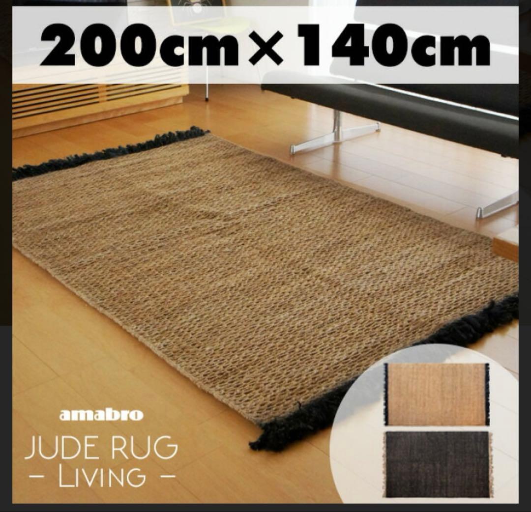 ラグ・カーペット amabro JUDE RUG 200cm x 140cm