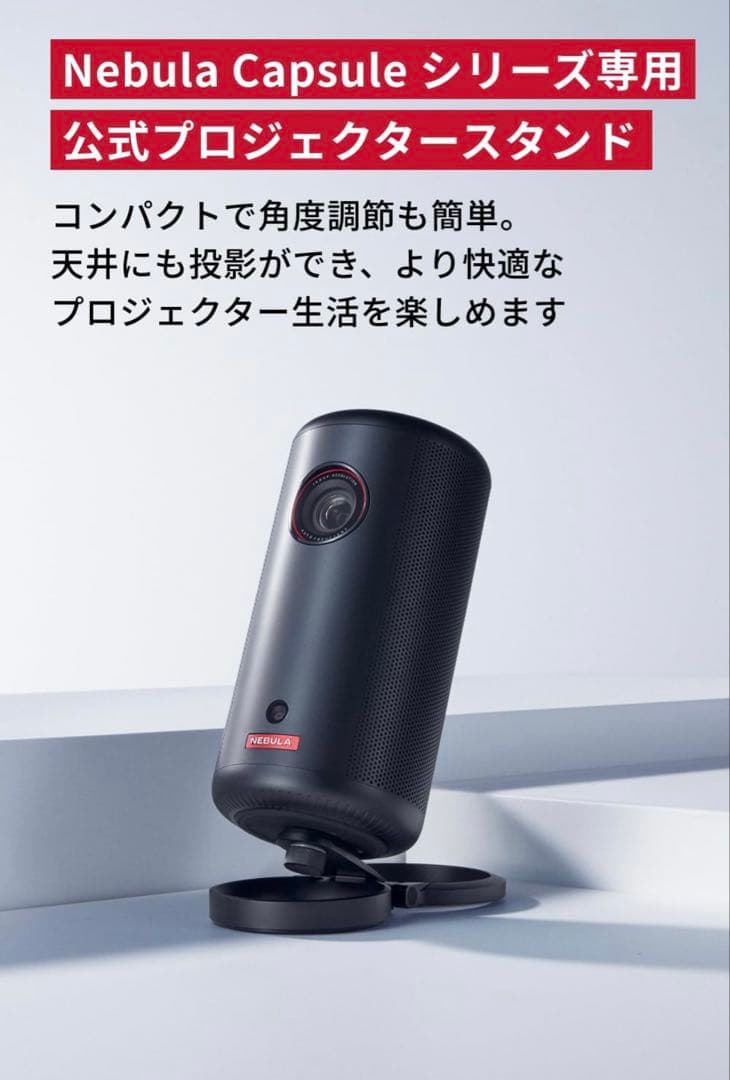 【NEBULA】Capsule II プロジェクター本体+公式スタンド