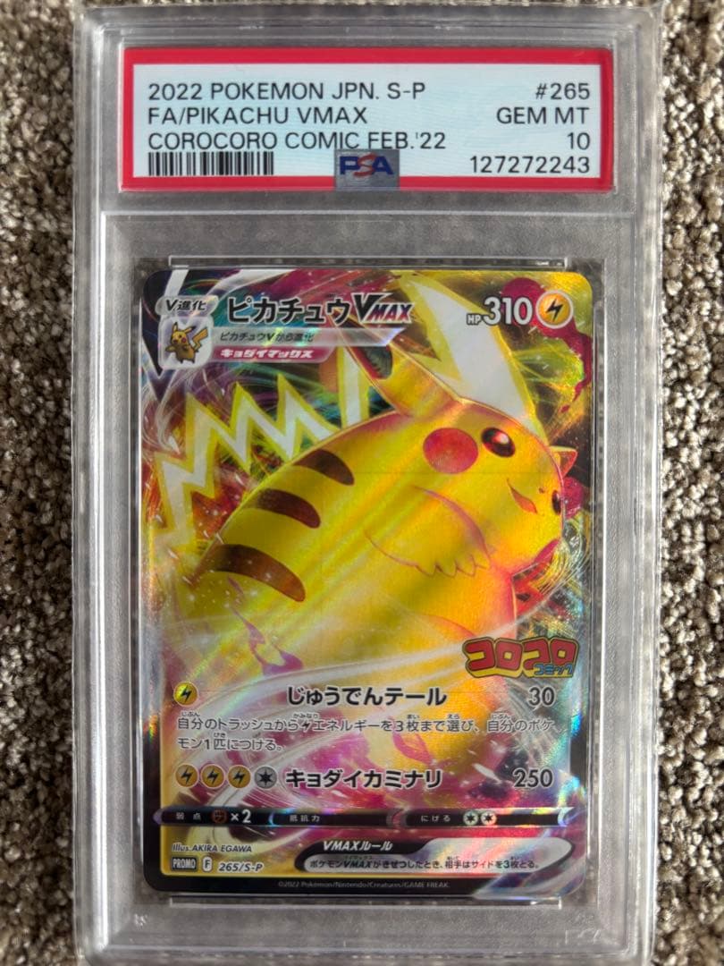 ピカチュウVMAX：コロコロコミック2022年1月発売号 psa10