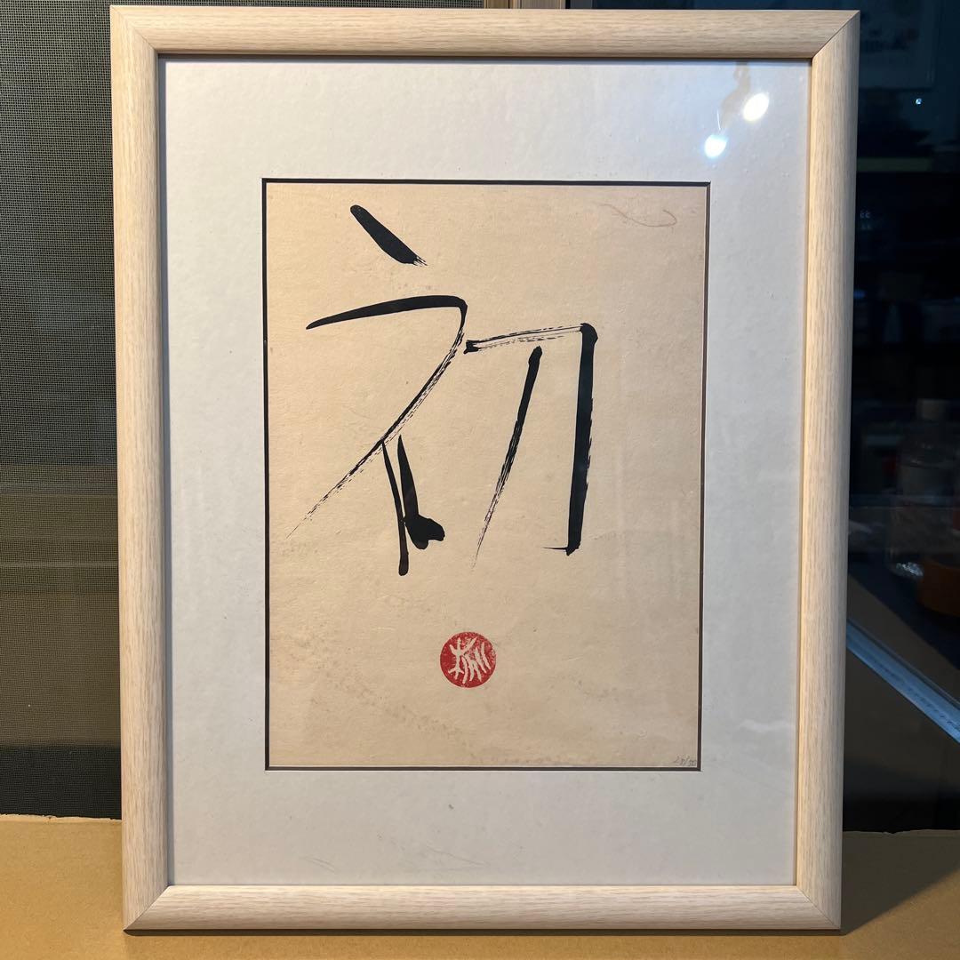 篠田桃紅　版画　天才