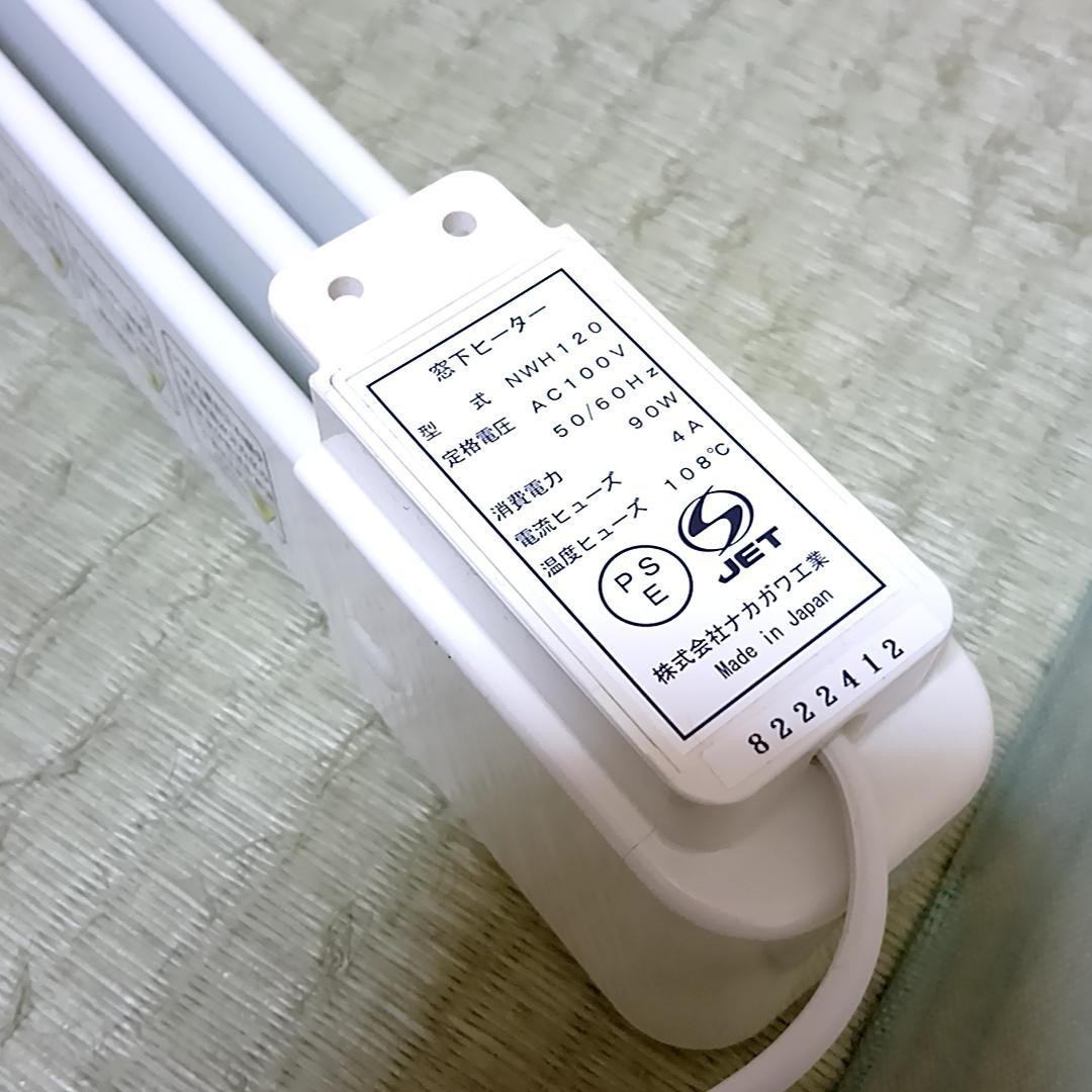ナカガワ工業　マルチヒーター　NWH120　窓下ヒーター