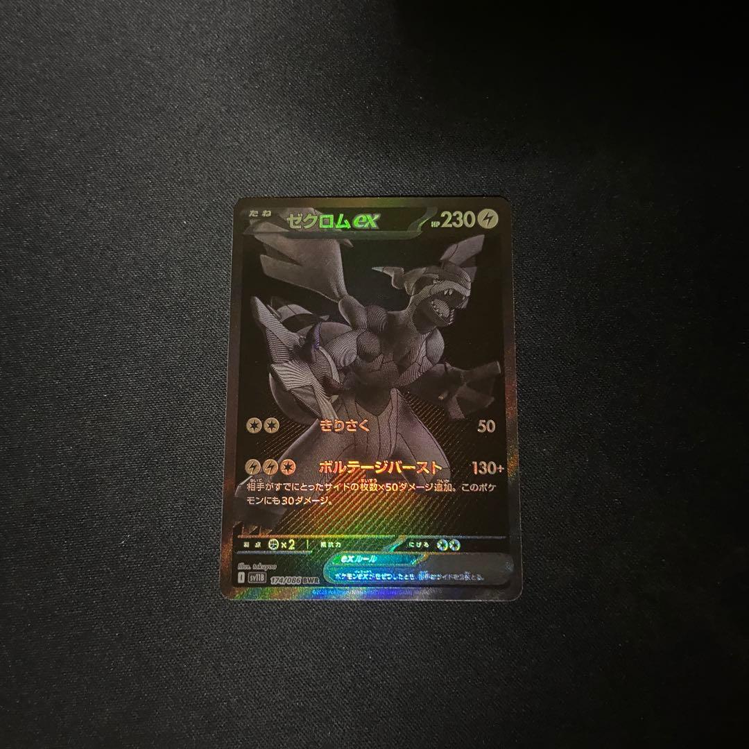 ポケモンカード　ゼクロムex BWR 174/086