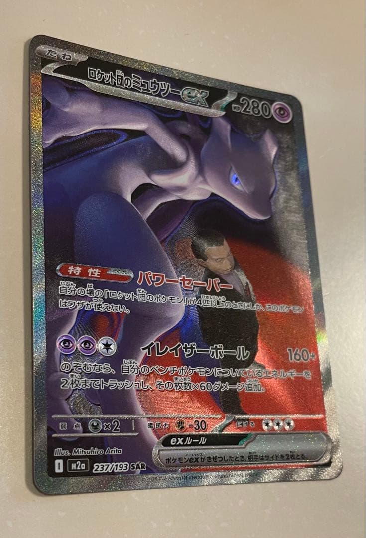 ロケット団のミュウツーex SAR メガドリームex 237/193