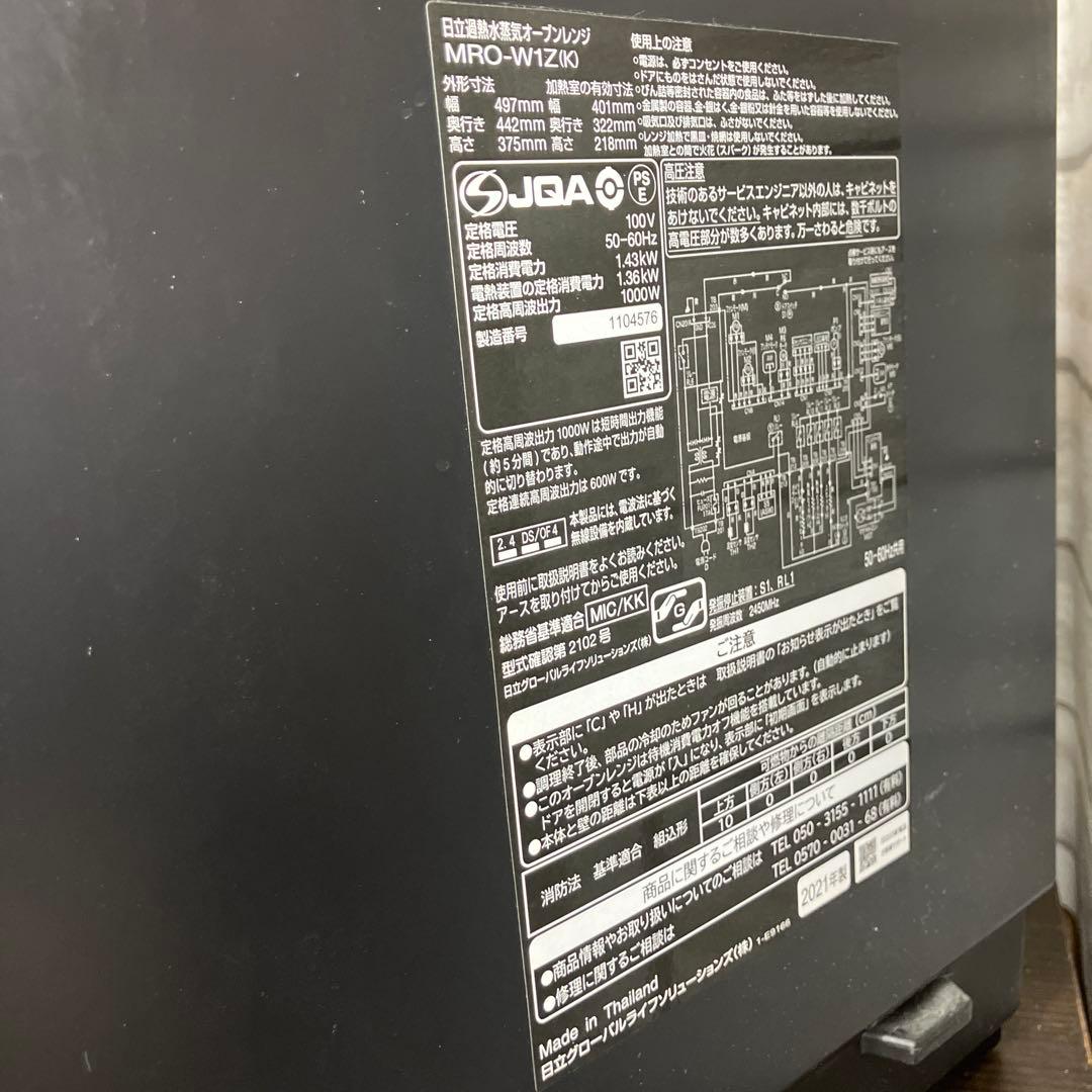 日立　過熱水蒸気オープンレンジ　MRO-W1Z 2021年製