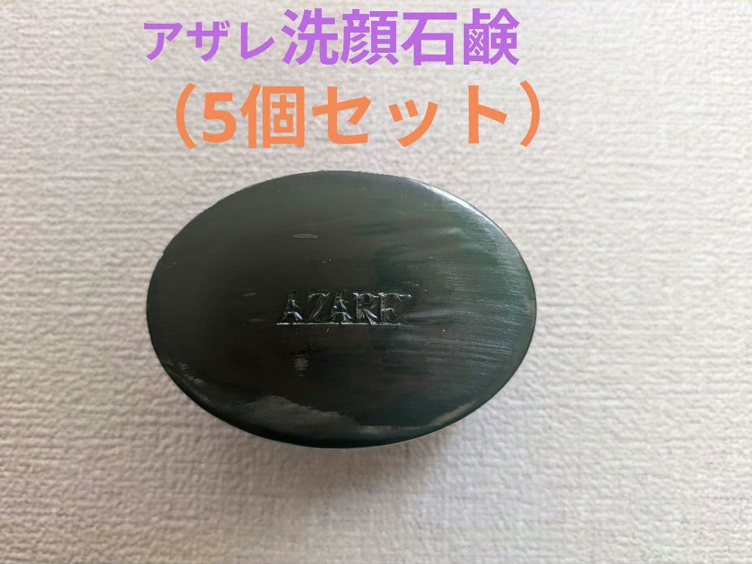 アザレ 洗顔石鹸（5個セット）