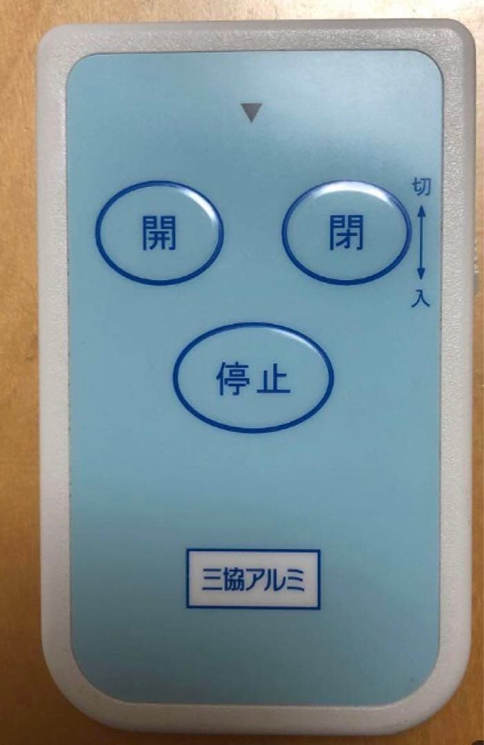 三協アルミ リモコン送信機 TX02A-1113 SA