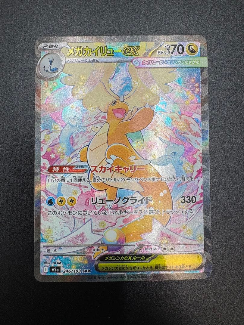 MEGAドリーム メガカイリューex SAR 246/193