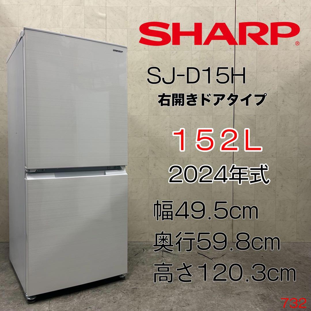 送料無料&一部地域は5000円引き！シャープ 22年製 152L 冷蔵庫