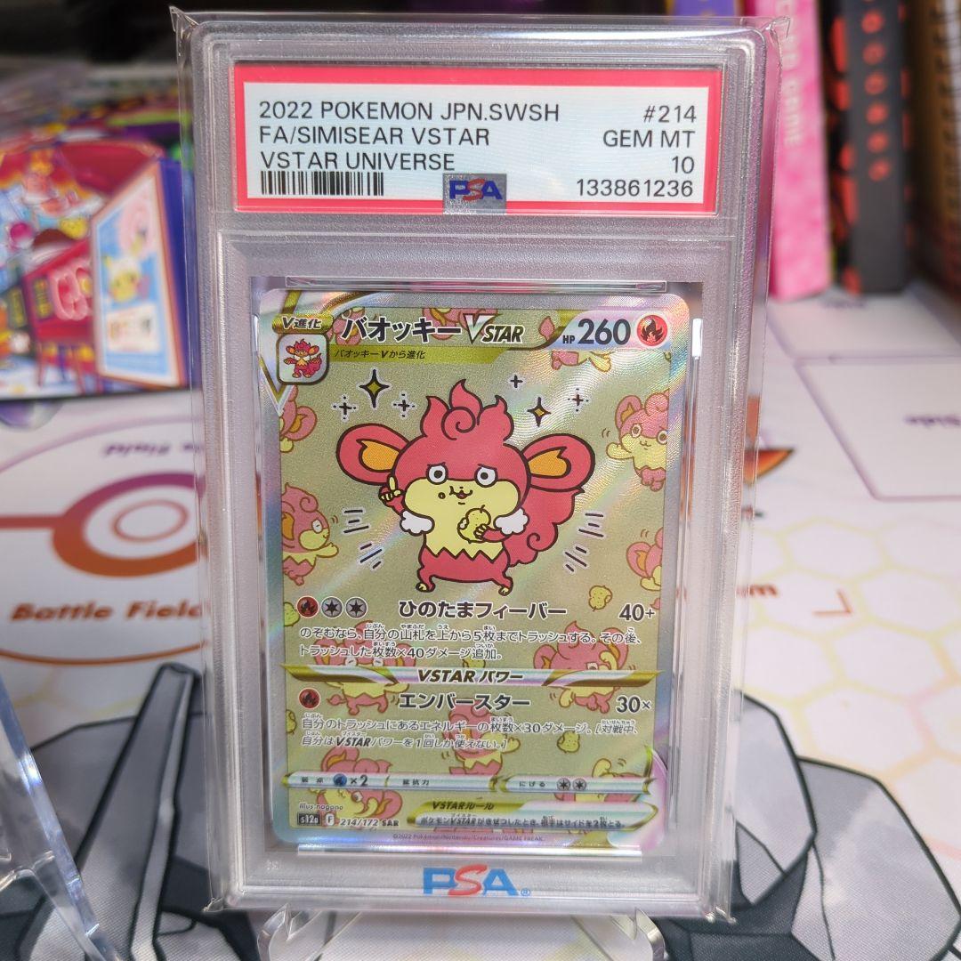 バオッキーVstar PSA10