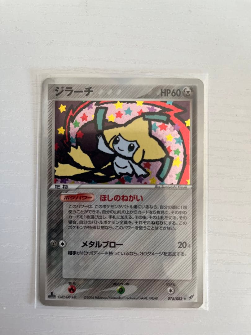 ジラーチ ★ 拡張パック 蒼空の激突 075/082