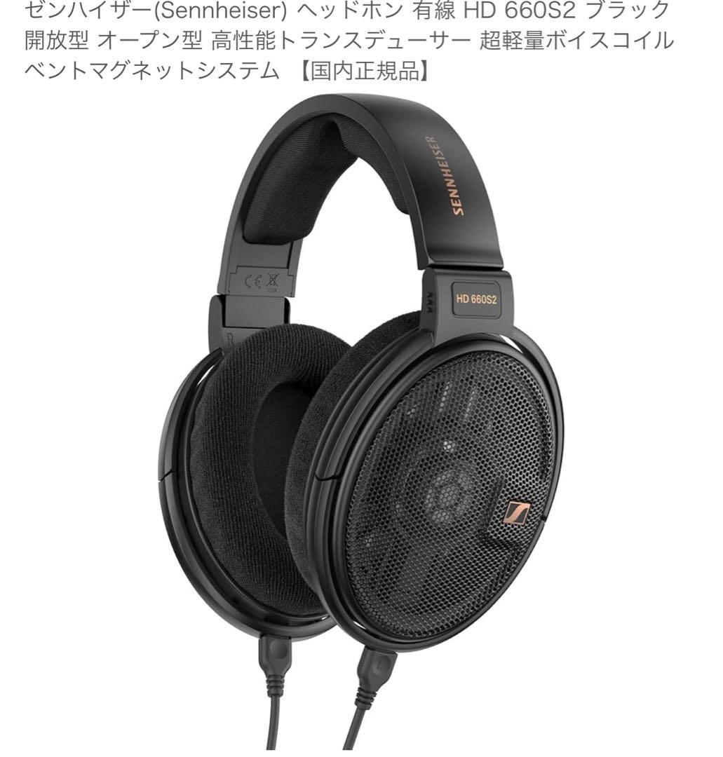 Sennheiser HD 660S2 オープンバックヘッドホン