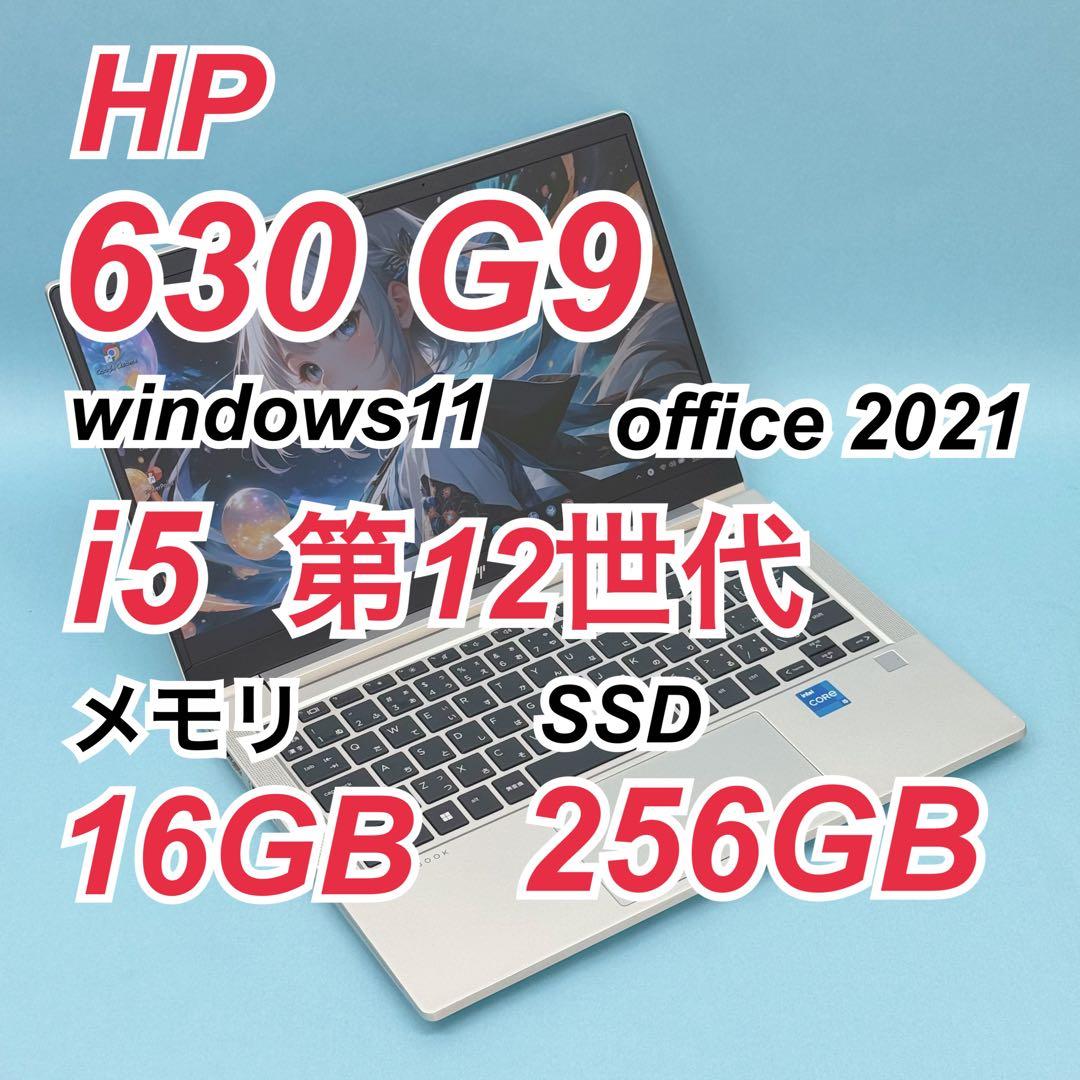 846 HP 630 G9 i5 第12世代 16GB 256GB office