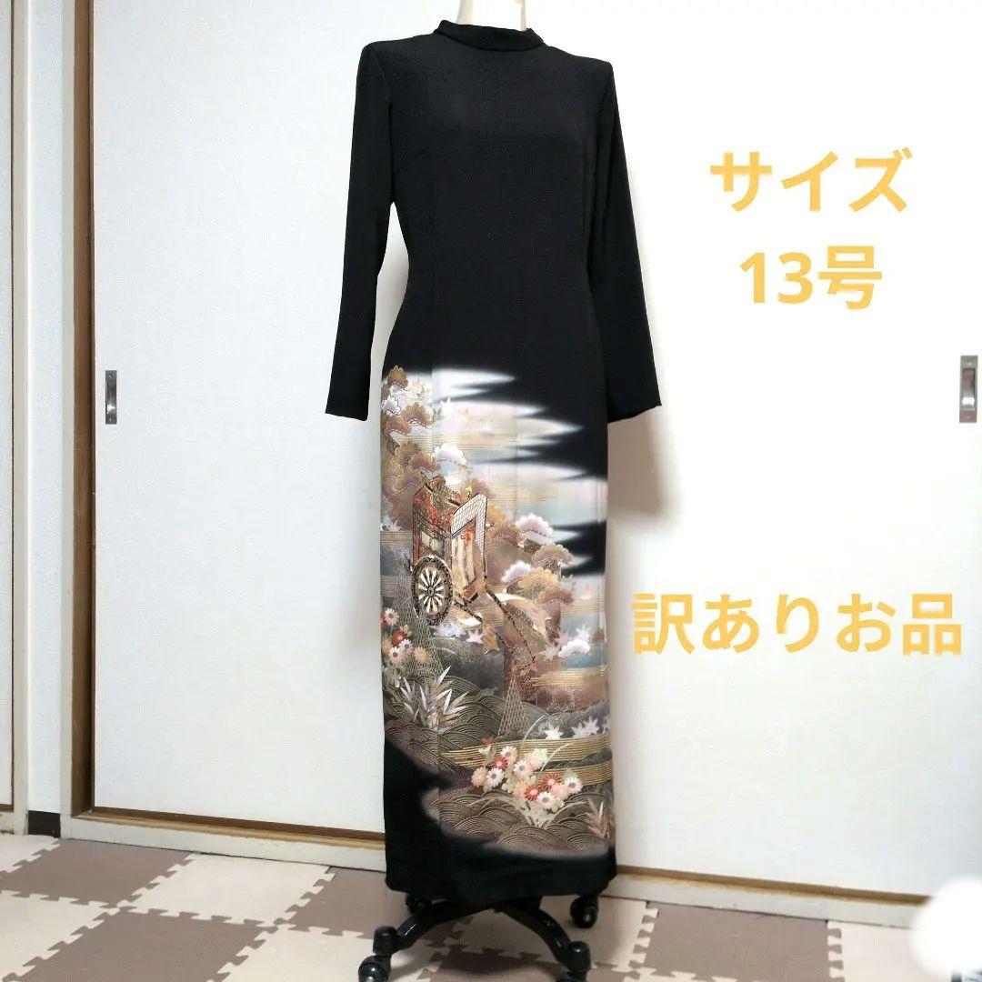 留袖リメイクタイトラインワンピースハレの日結婚式　発表会　卒業式パーティー13号