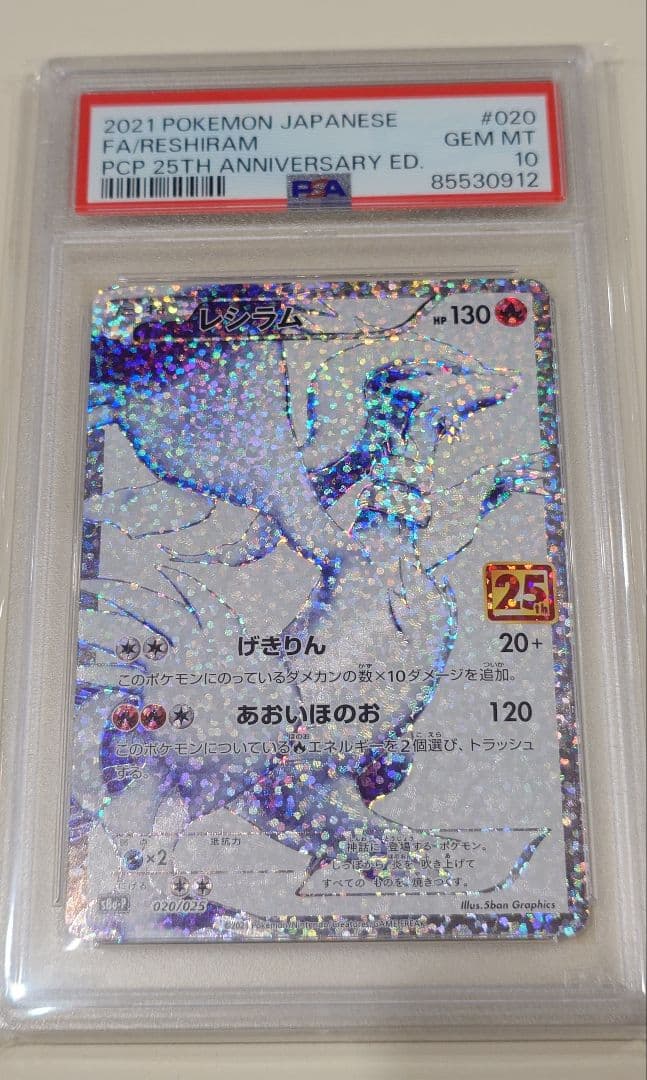 ポケモンカード レシラム 25th psa10