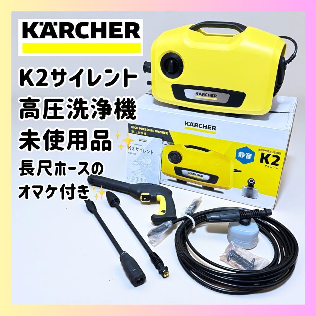 ✨未使用品✨ケルヒャーK2サイレント 高圧洗浄機＋長尺ホース✨年末大掃除