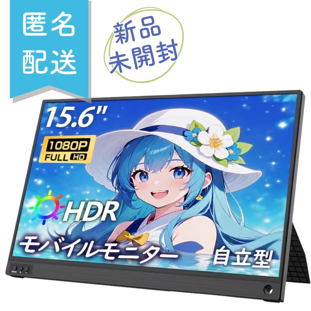 ★新品未開封★モバイルモニター 15.6インチ フルHD IPS 非光沢 HDR