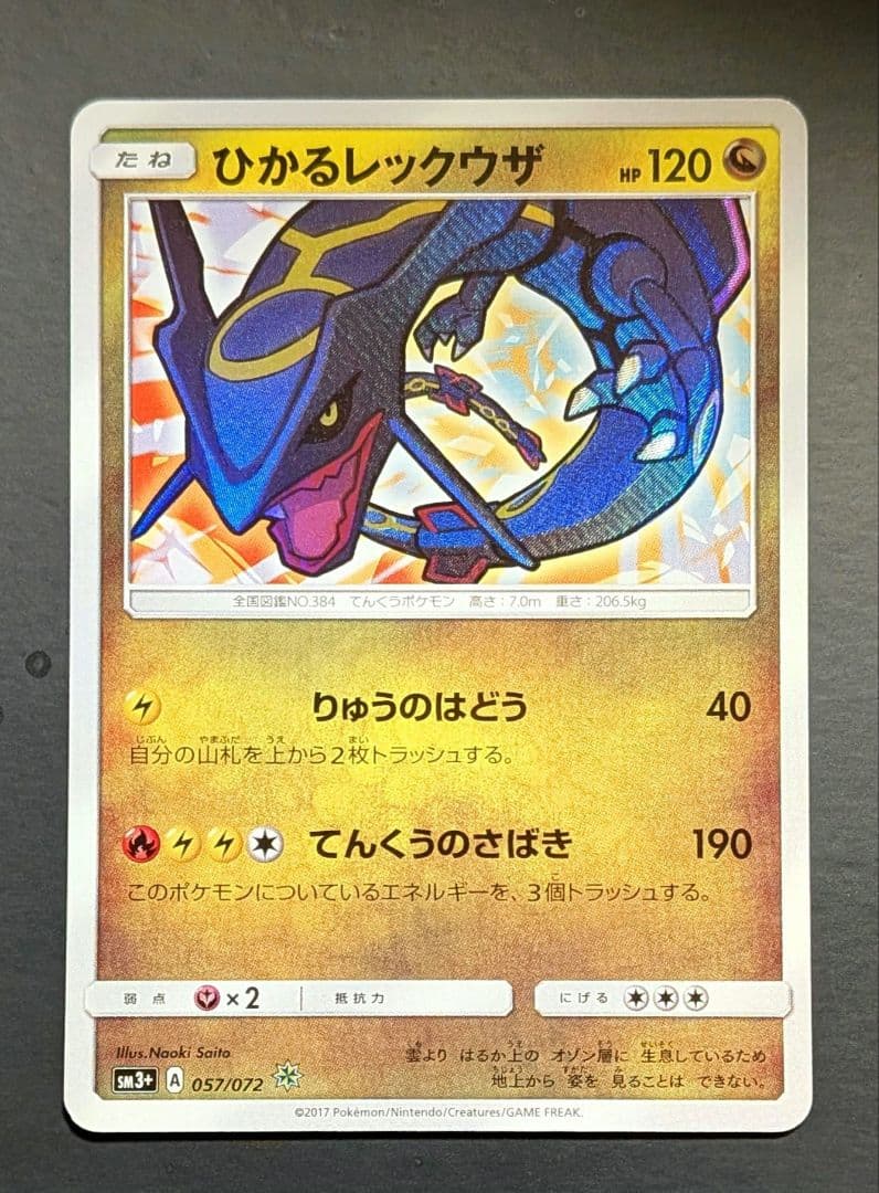 ポケモン ひかるレックウザ ☆ SM3+ ひかる伝説 057/072