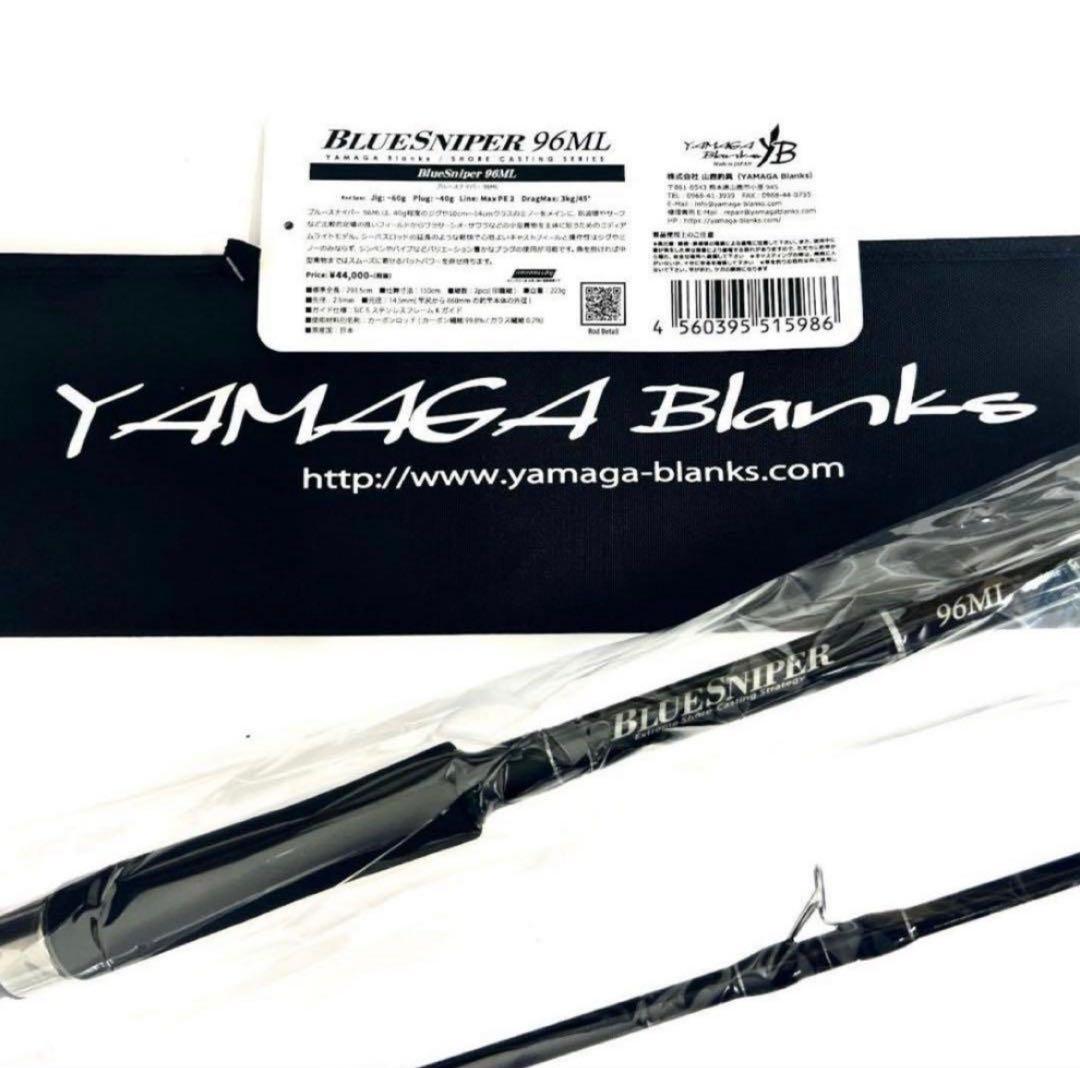 イ*ケ様 ★新品・未使用★ ヤマガブランクス ブルースナイパー 96ML 希少廃