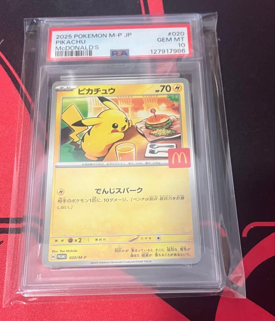 ポケモンカード　マクドナルド ピカチュウカード PSA10