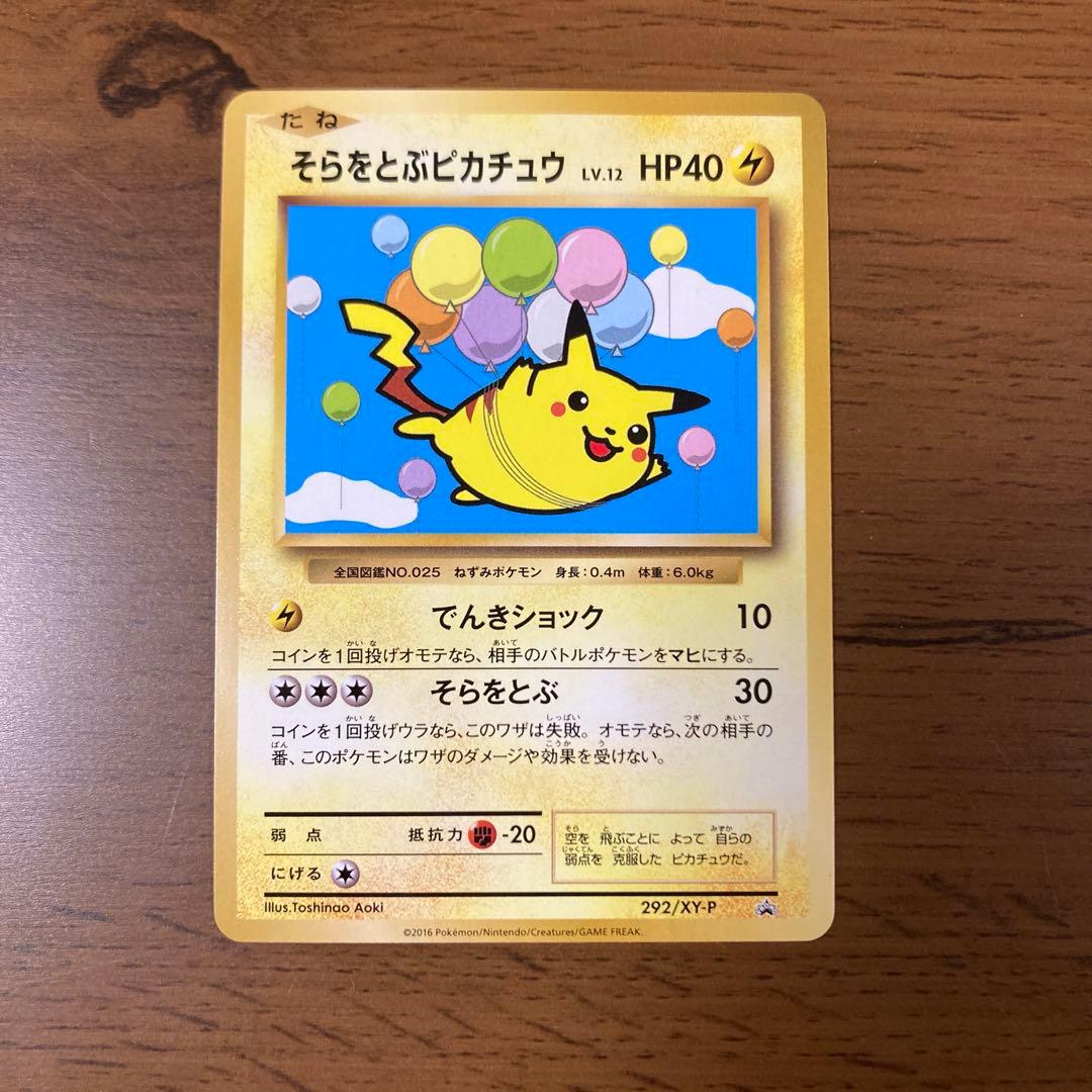 ポケモンカード　そらをとぶピカチュウ　292/XY-P