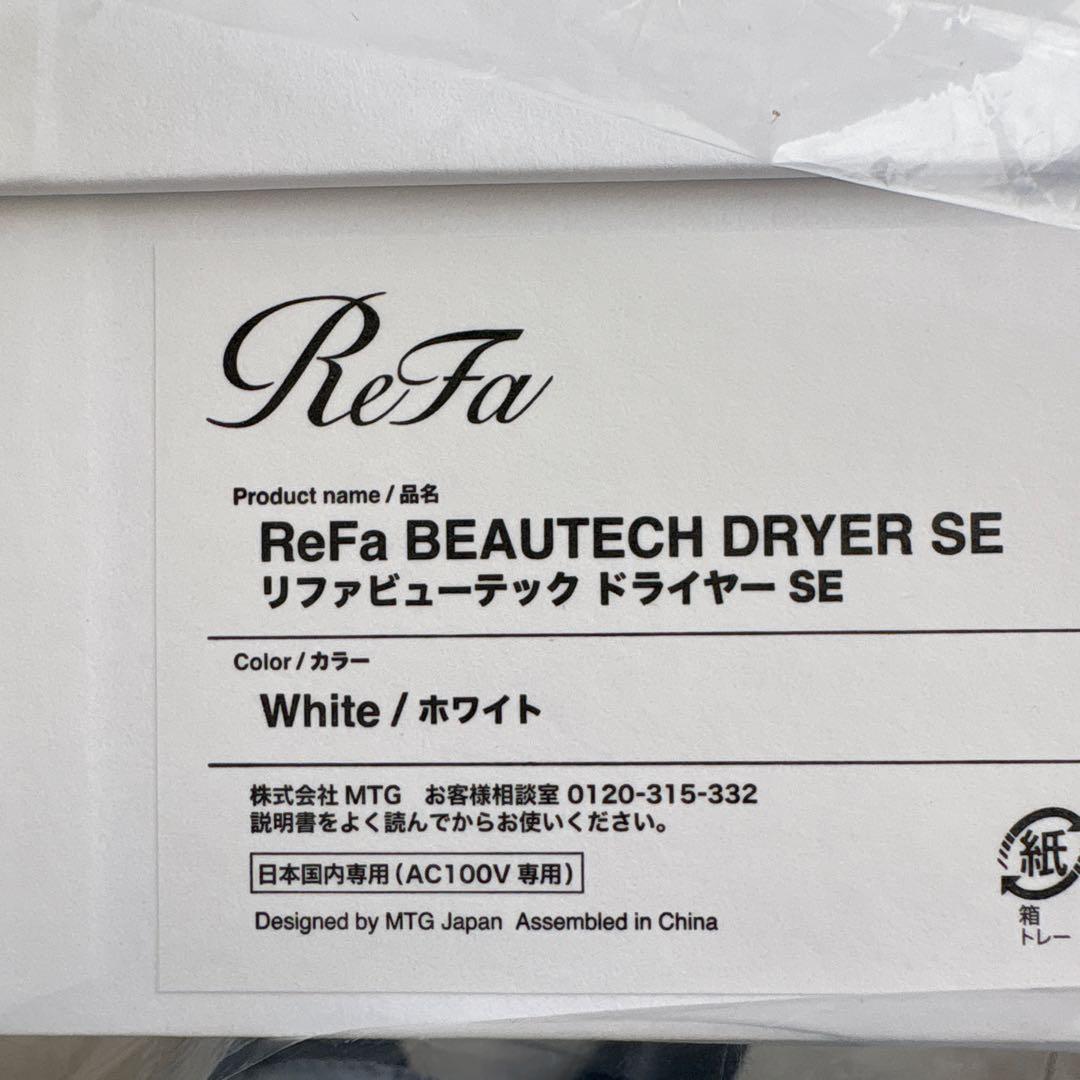 ReFa BEAUTECH DRYER SE ホワイト未開封品