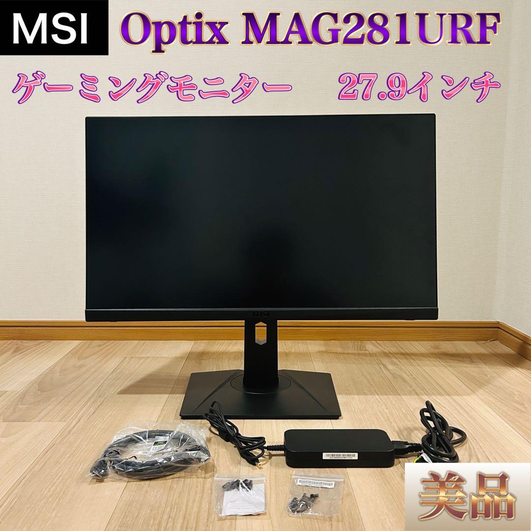 MSI Optix MAG281URF ゲーミングモニター 4K 27.9インチ