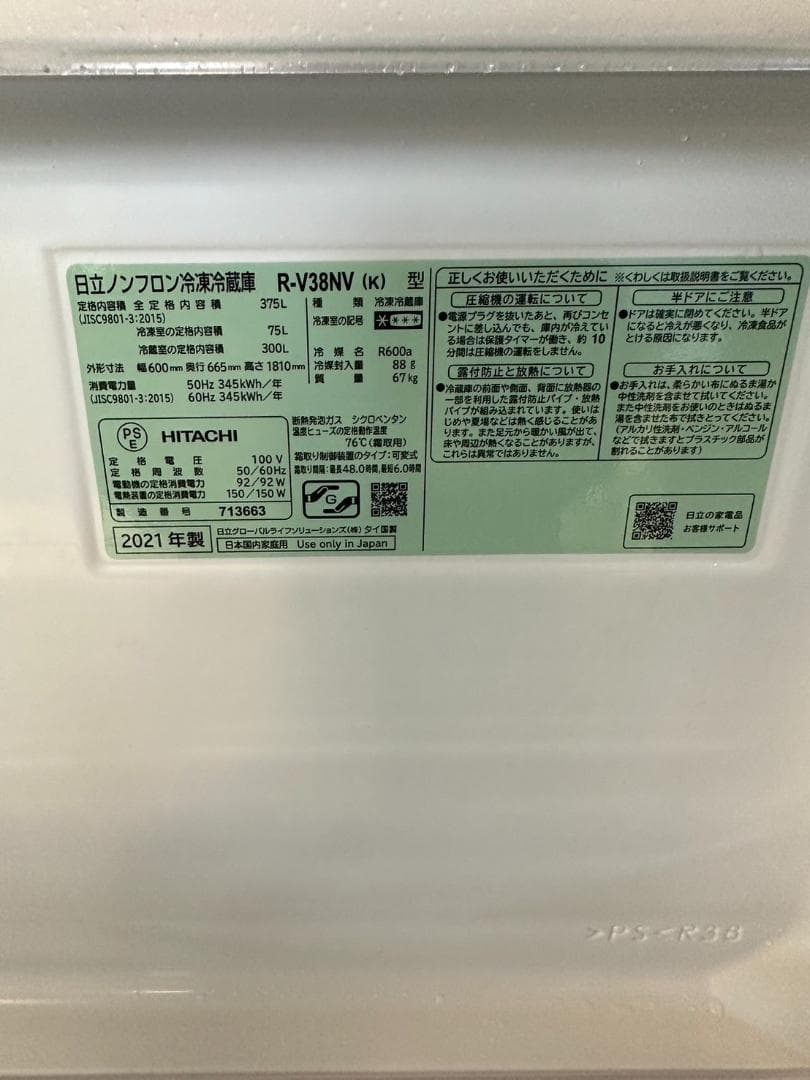 日立　3ドア冷凍冷蔵庫　375L　R-V38NV（K）