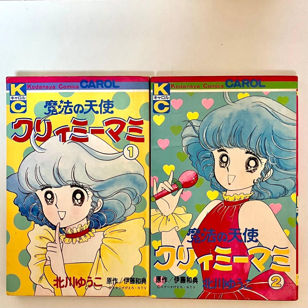 【全巻初版】魔法の天使クリィミーマミ ❶❷巻 北川ゆうこ 月刊キャロル 講談社