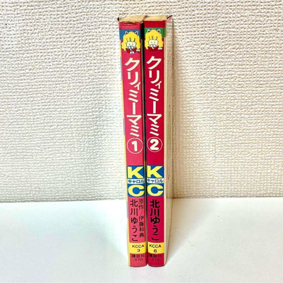 【全巻初版】魔法の天使クリィミーマミ ❶❷巻 北川ゆうこ 月刊キャロル 講談社