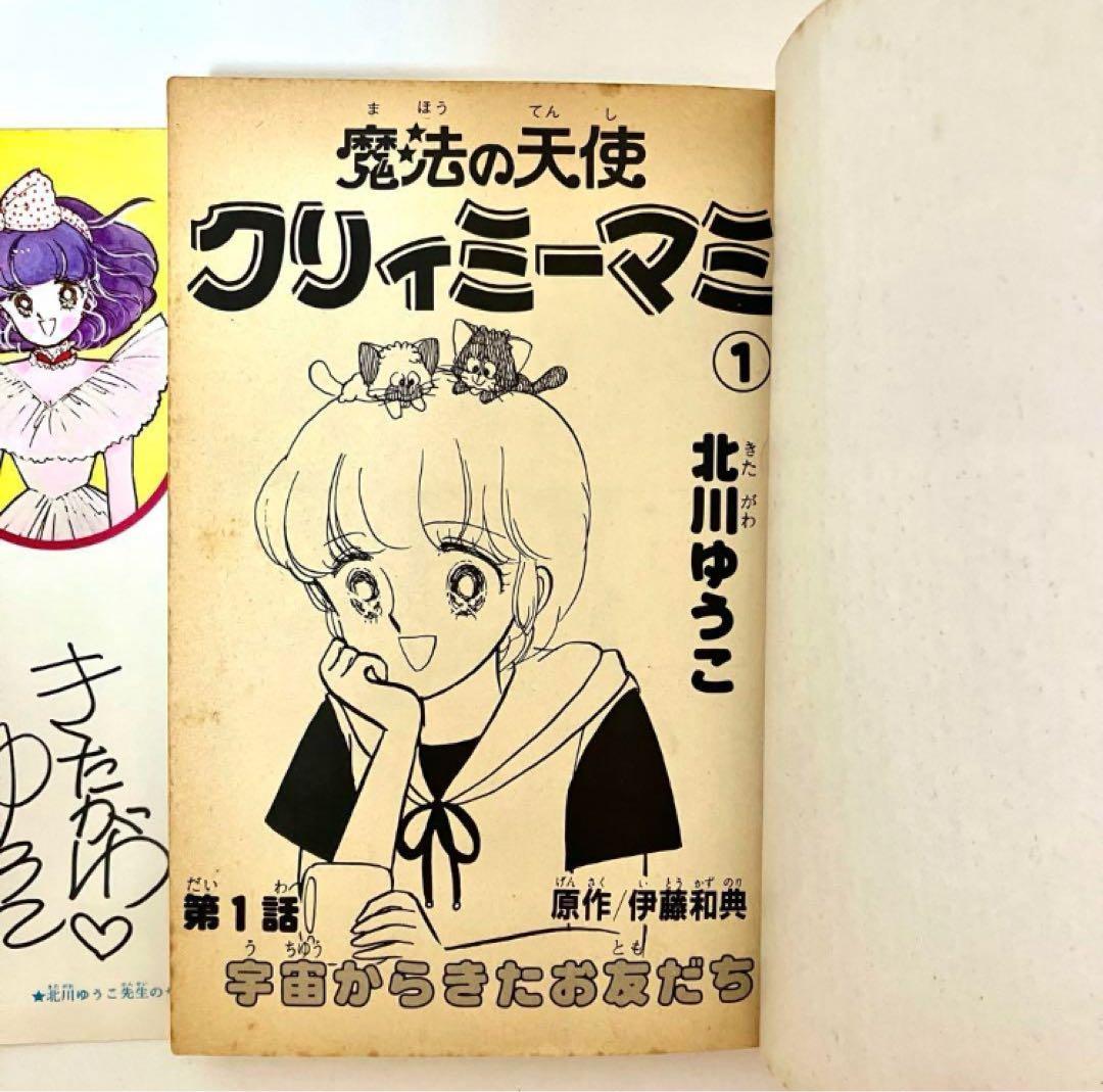 【全巻初版】魔法の天使クリィミーマミ ❶❷巻 北川ゆうこ 月刊キャロル 講談社