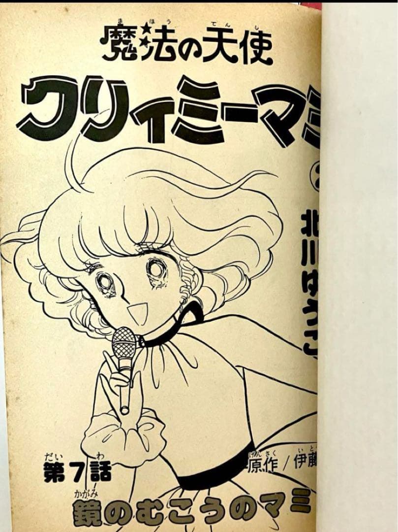 【全巻初版】魔法の天使クリィミーマミ ❶❷巻 北川ゆうこ 月刊キャロル 講談社