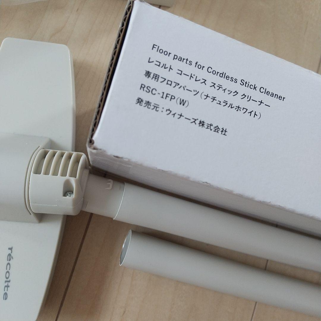 recolteレコルト コードレス スティック クリーナー + 専用フロアパーツ