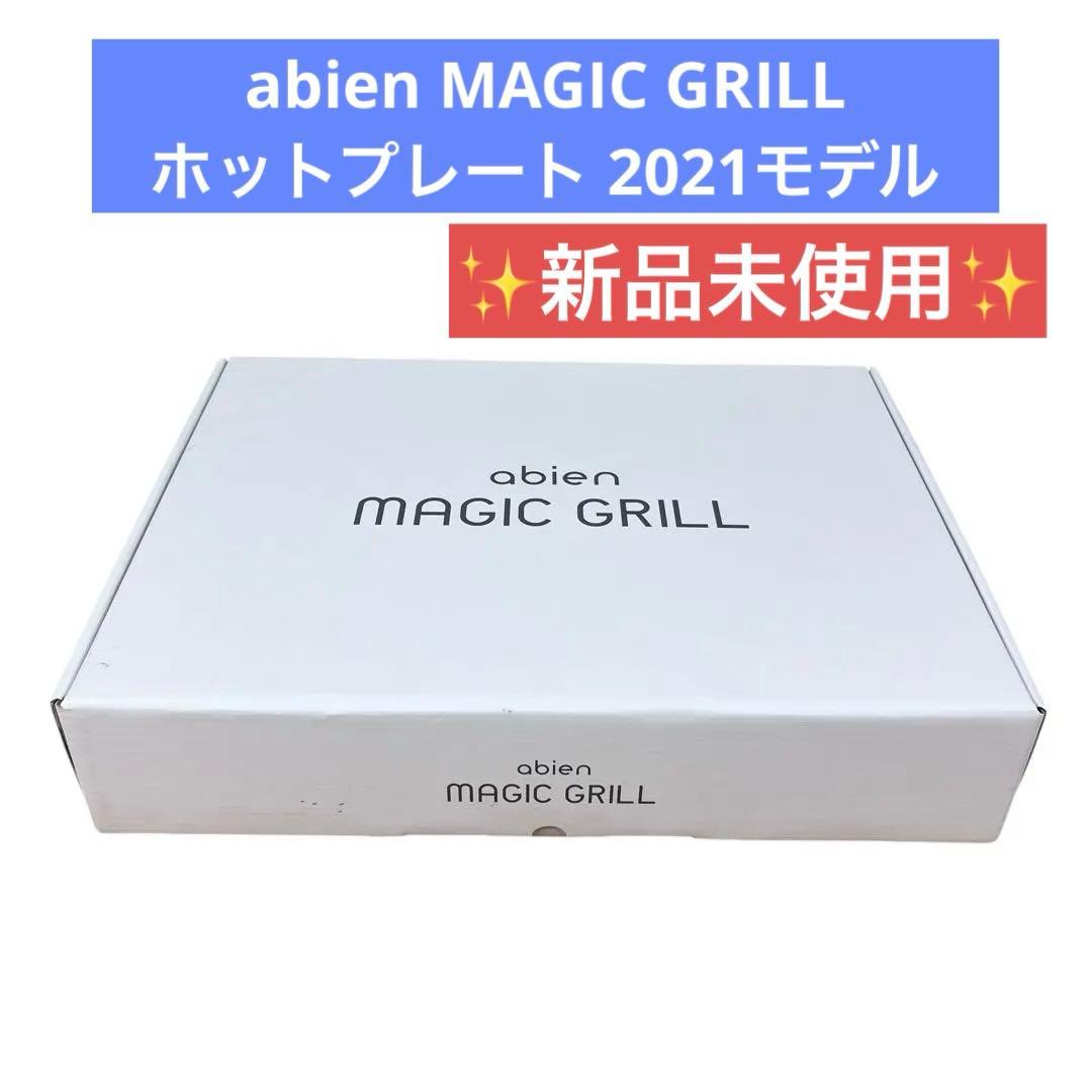 【新品未使用】abien アビエン MAGIC GRILL マジックグリル