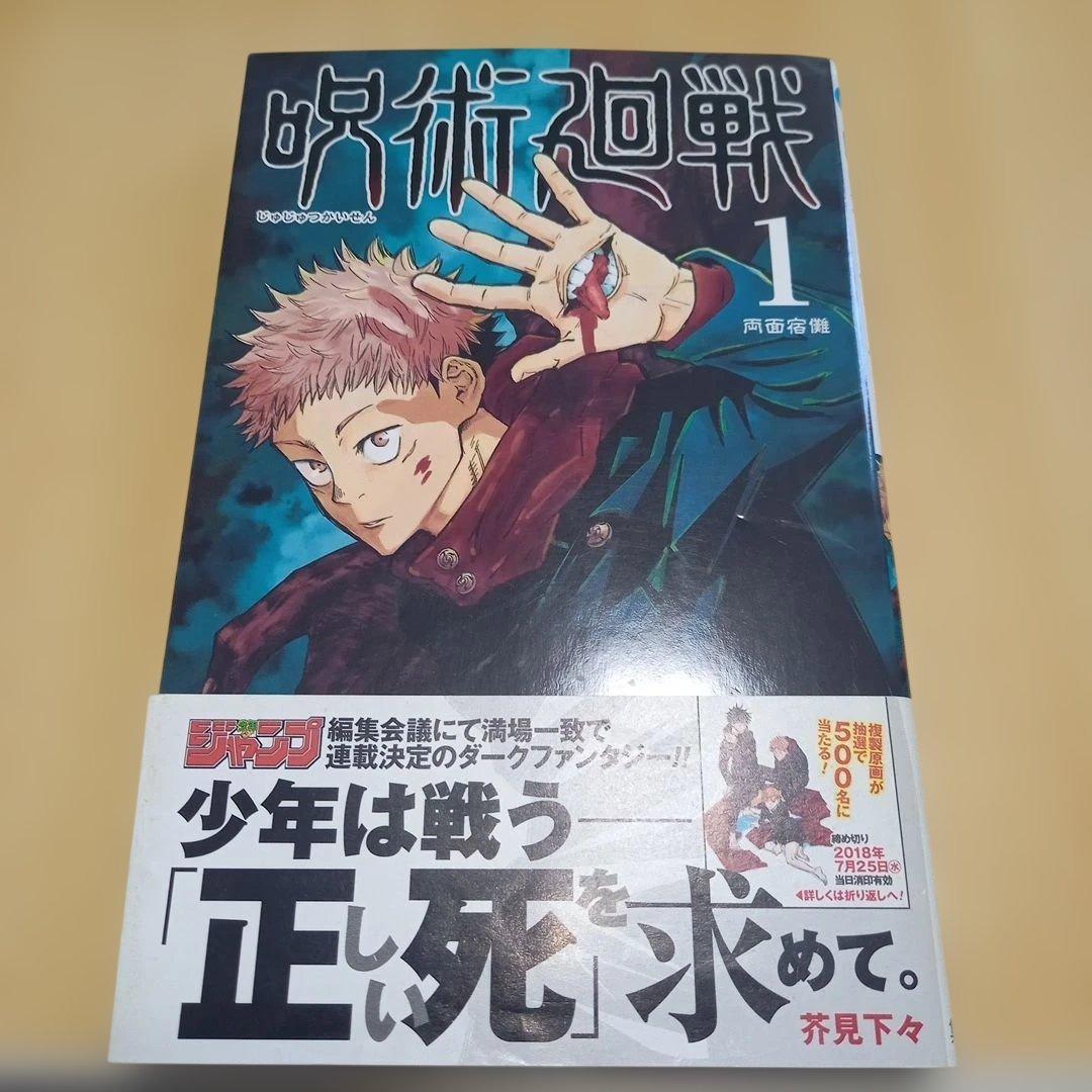 【初版】【帯付き】呪術廻戦 1巻　初版　帯付き