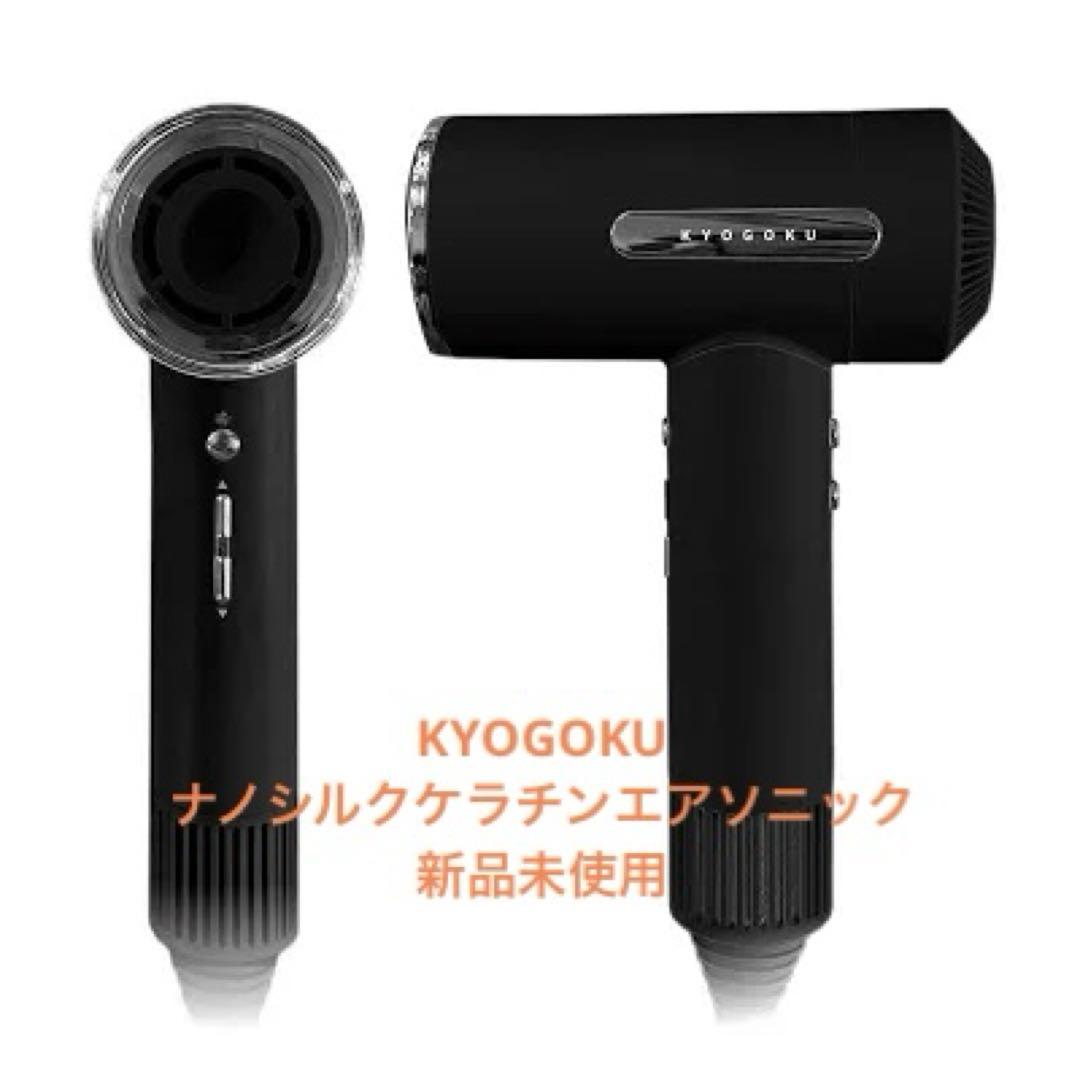 新品未使用✨️KYOGOKU NANOSILK KERATIN AIR SONIC
