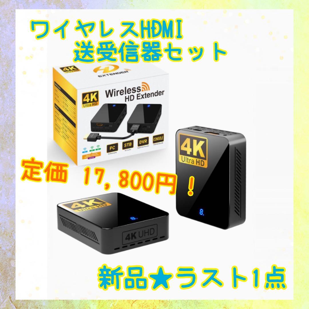 ❤️大特価❤️ ワイヤレスHDMI 4K 送受信器セット　安定転送　4kデコード出力