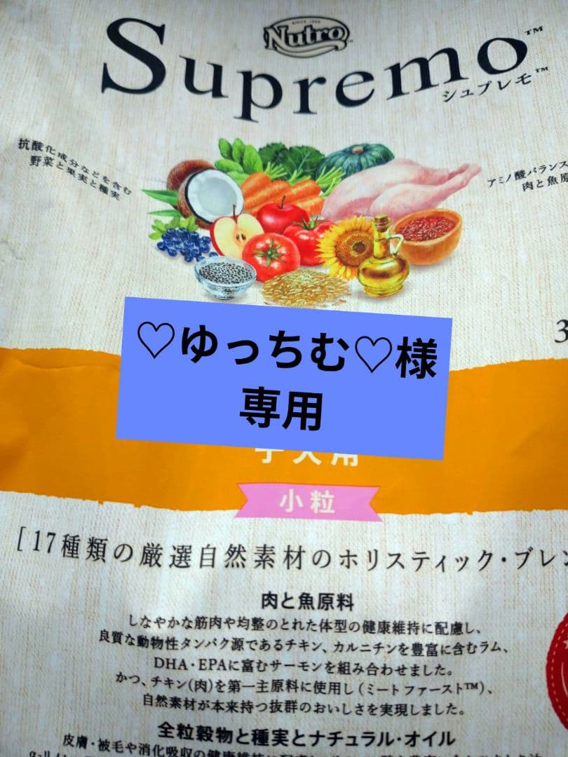 Nutro Supremo 子犬用 ドライフード 小粒