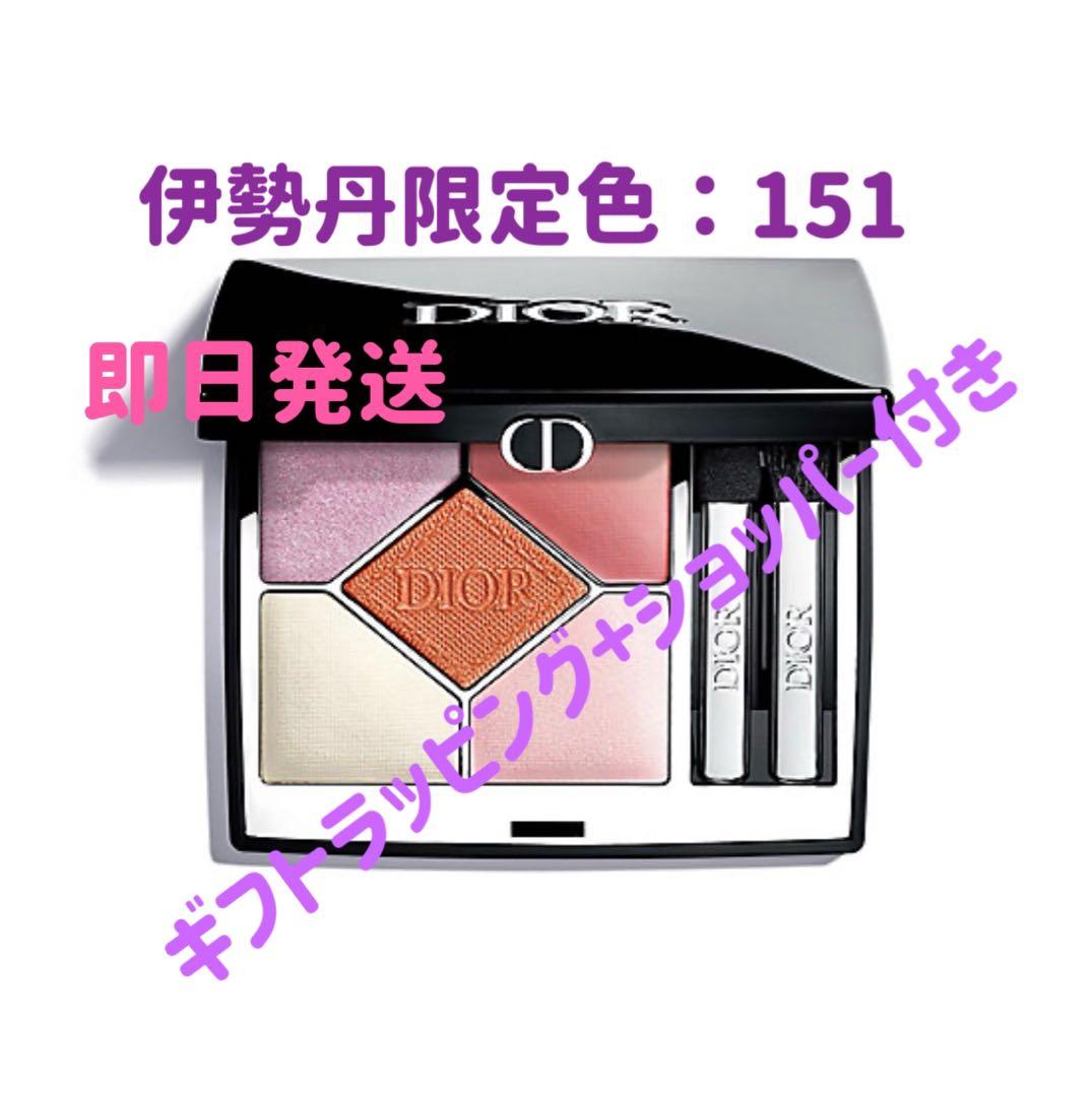 本日発送　新品未開封ディオールショウ　サンク　クルール　151 伊勢丹限定カラー