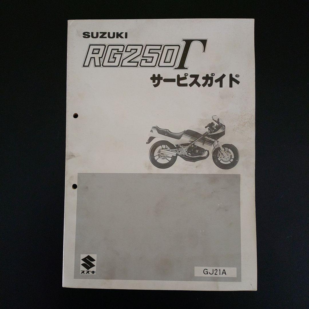 SUZUKI RG250Γ サービスガイド GJ21A