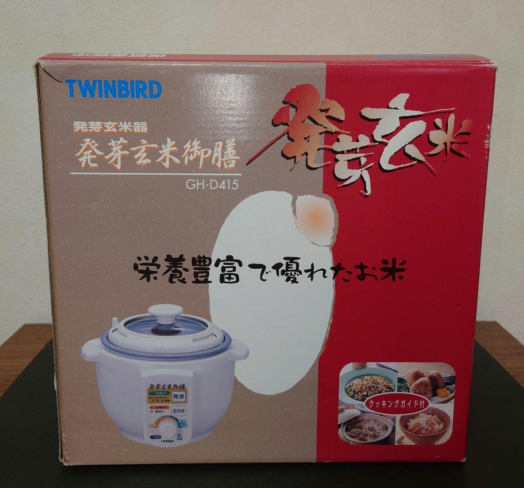 希少 TWINBIRD ツインバード 発芽玄米器 発芽玄米御膳 GH-D415