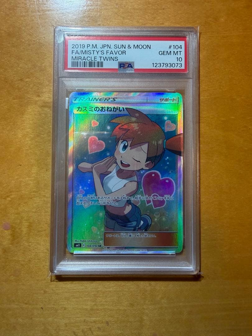 【PSA10】 カスミのおねがい SR