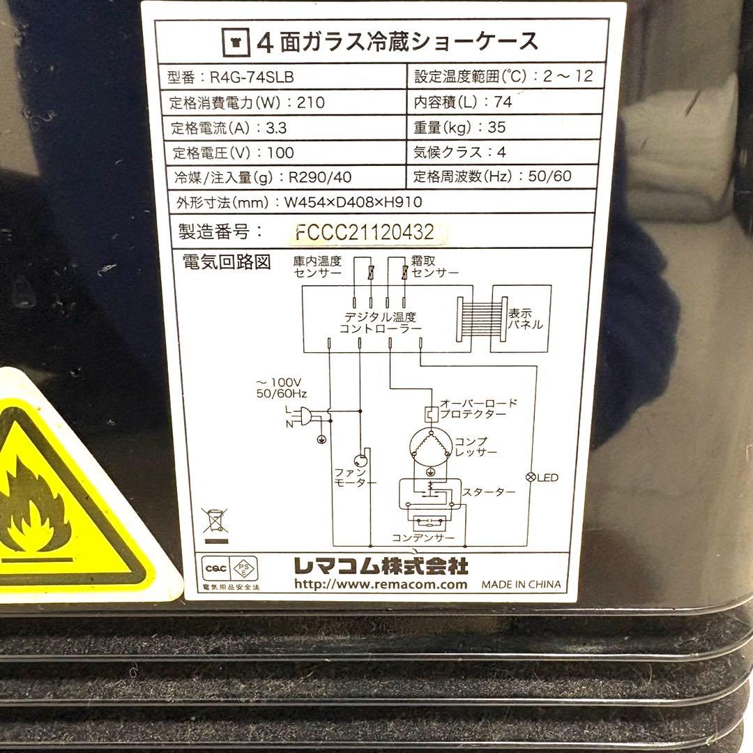 レマコム R4G-74SLB 4面ガラス 冷蔵 ショーケース