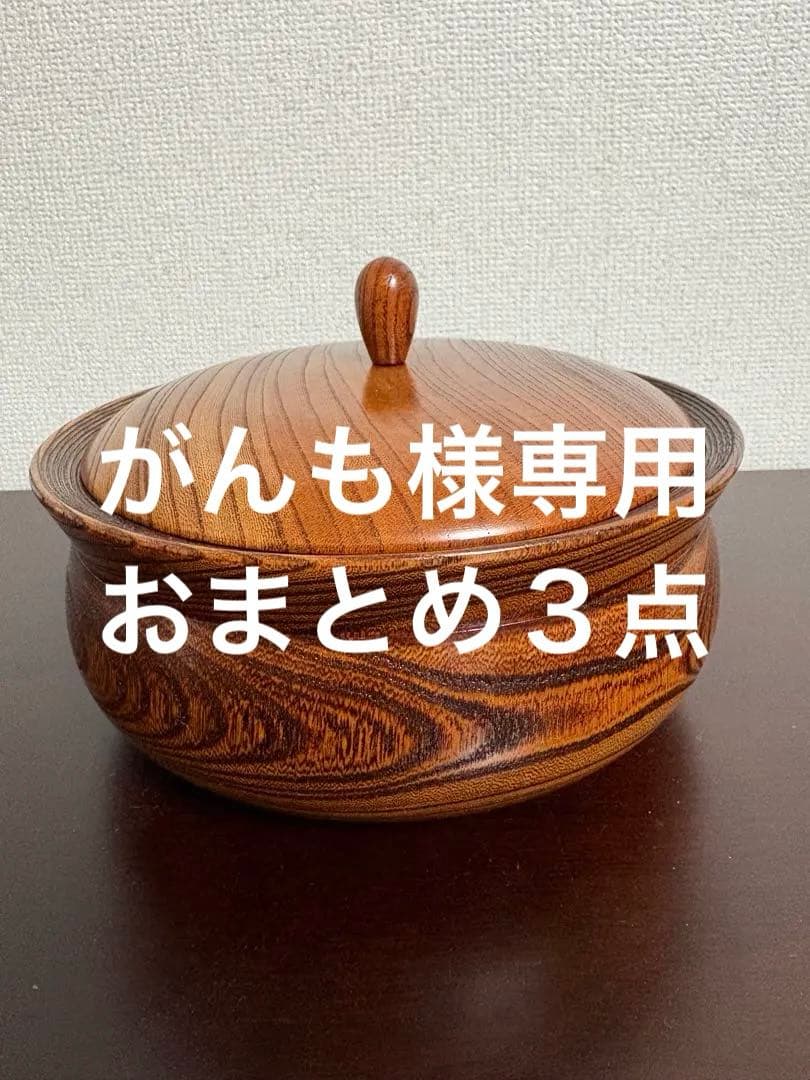 木製 漆器　拭き漆　蓋付き菓子器 日本製　作家物